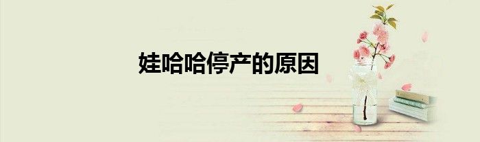 娃哈哈停产的原因