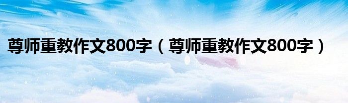 尊师重教作文800字(尊师重教作文800字)