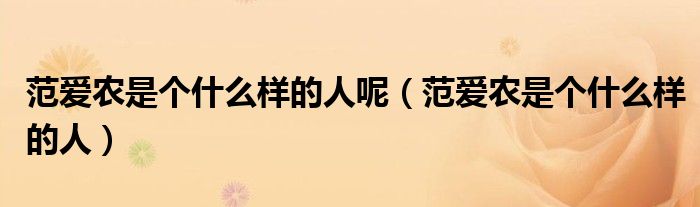 范爱农是个什么样的人呢(范爱农是个什么样的人)