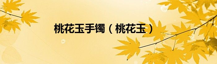 桃花玉手镯（桃花玉）