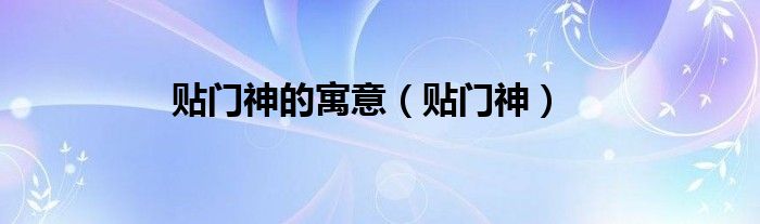 贴门神的寓意（贴门神）