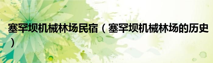 塞罕坝机械林场民宿(塞罕坝机械林场的历史)