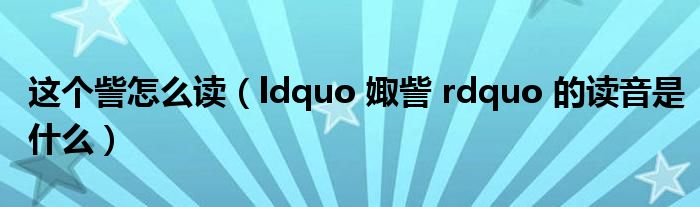 这个訾怎么读(ldquo 娵訾 rdquo 的读音是什么)