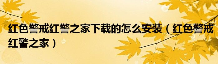 红色警戒红警之家下载的怎么安装(红色警戒红警之家)