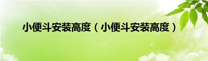 小便斗安装高度(小便斗安装高度)