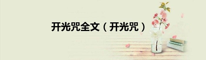 开光咒全文（开光咒）