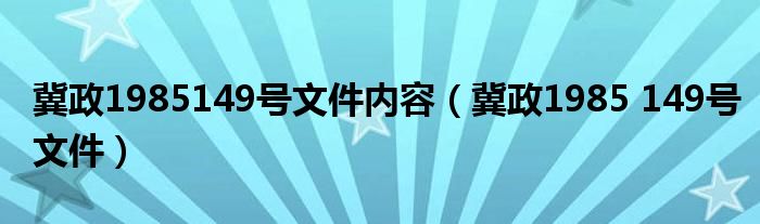 冀政1985149号文件内容(冀政1985 149号文件)