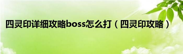 四灵印详细攻略boss怎么打(四灵印攻略)