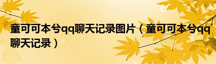 童可可本兮qq聊天记录图片(童可可本兮qq聊天记录)
