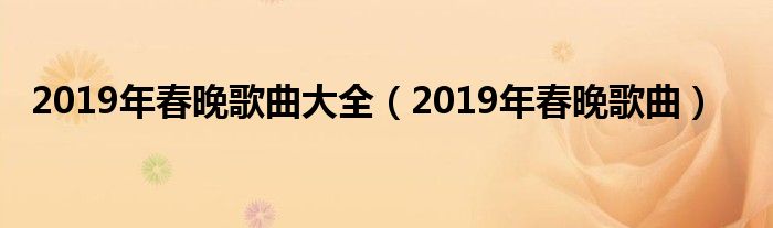 2019年春晚歌曲大全(2019年春晚歌曲)