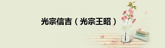 光宗信吉(光宗王昭)