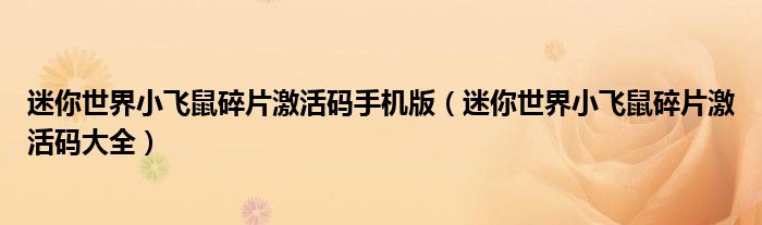 迷你世界小飞鼠碎片激活码手机版(迷你世界小飞鼠碎片激活码大全)