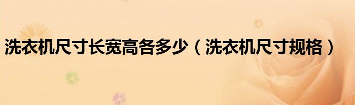洗衣机尺寸长宽高各多少(洗衣机尺寸规格)