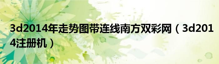 3d2014年走势图带连线南方双彩网(3d2014注册机)