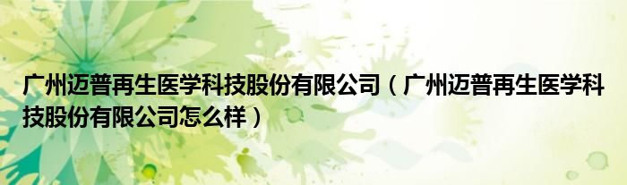 广州迈普再生医学科技股份有限公司(广州迈普再生医学科技股份有限公司怎么样)