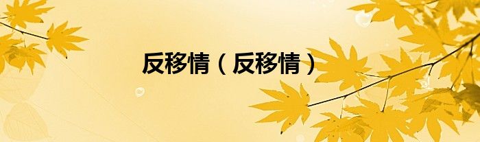 反移情（反移情）