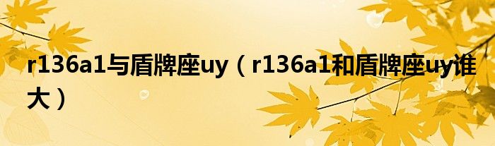 r136a1与盾牌座uy(r136a1和盾牌座uy谁大)