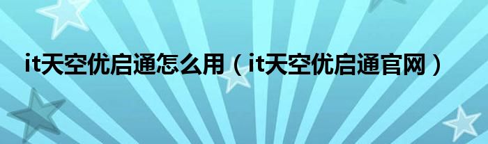 it天空优启通怎么用(it天空优启通官网)