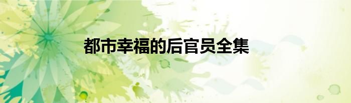 都市幸福的后官员全集