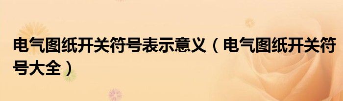电气图纸开关符号表示意义(电气图纸开关符号大全)