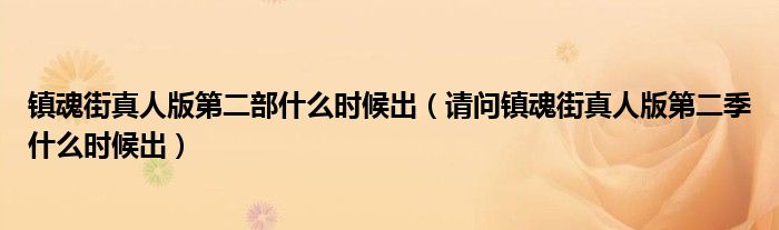 镇魂街真人版第二部什么时候出(请问镇魂街真人版第二季什么时候出)