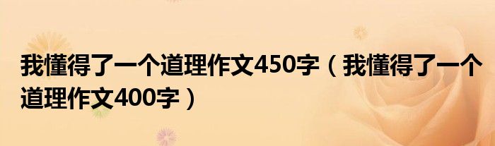 我懂得了一个道理作文450字(我懂得了一个道理作文400字)