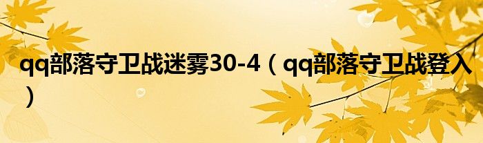 qq部落守卫战迷雾30-4(qq部落守卫战登入)