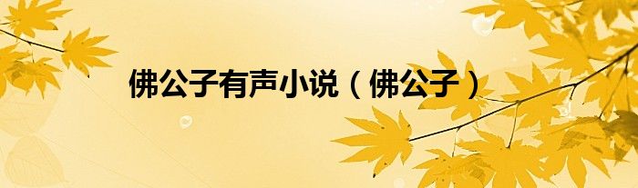 佛公子有声小说(佛公子)