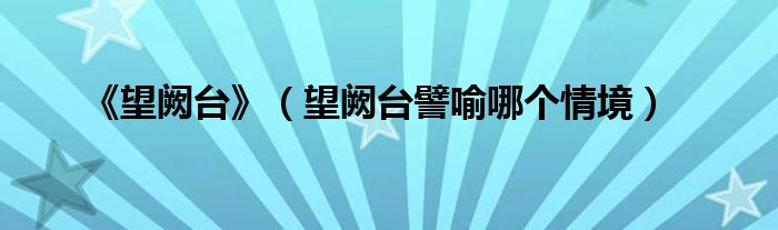 《望阙台》(望阙台譬喻哪个情境)