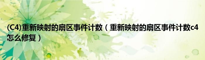 (C4)重新映射的扇区事件计数(重新映射的扇区事件计数c4怎么修复)