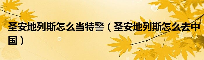 圣安地列斯怎么当特警(圣安地列斯怎么去中国)