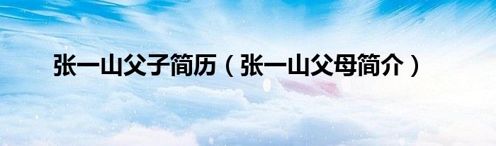 张一山父子简历(张一山父母简介)