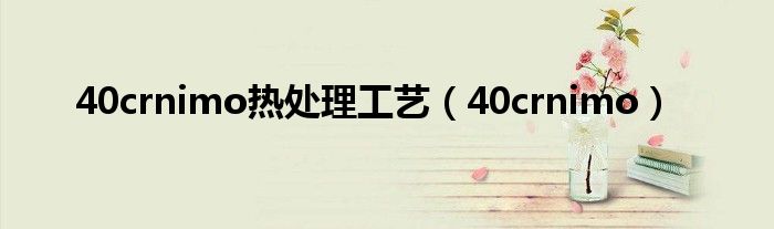 40crnimo热处理工艺(40crnimo)