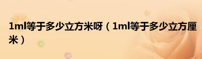 1ml等于多少立方米呀(1ml等于多少立方厘米)