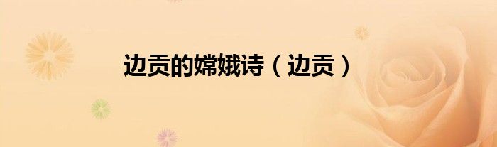 边贡的嫦娥诗（边贡）