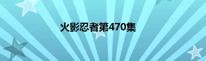 火影忍者第470集