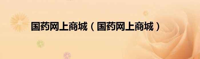 国药网上商城(国药网上商城)