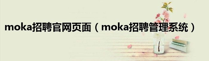 moka招聘官网页面(moka招聘管理系统)