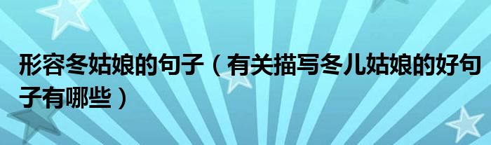 形容冬姑娘的句子(有关描写冬儿姑娘的好句子有哪些)
