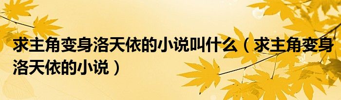 求主角变身洛天依的小说叫什么(求主角变身洛天依的小说)
