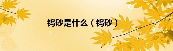 钨砂是什么（钨砂）