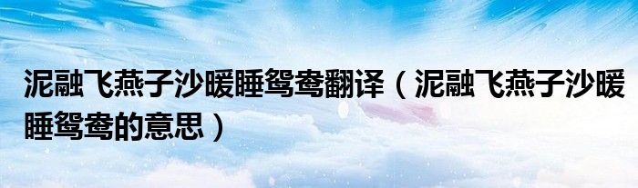泥融飞燕子沙暖睡鸳鸯翻译(泥融飞燕子沙暖睡鸳鸯的意思)