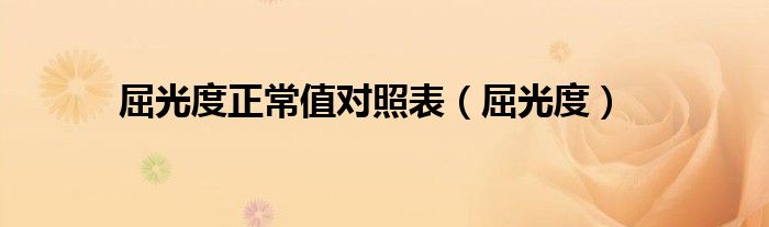 屈光度正常值对照表（屈光度）