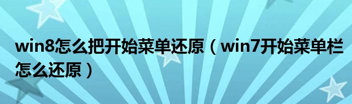 win8怎么把开始菜单还原(win7开始菜单栏怎么还原)