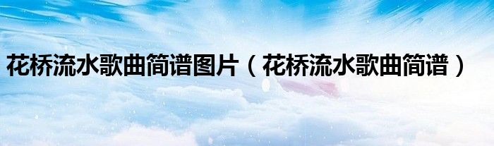 花桥流水歌曲简谱图片(花桥流水歌曲简谱)