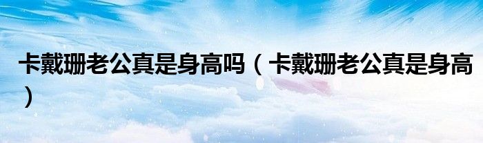 卡戴珊老公真是身高吗(卡戴珊老公真是身高)