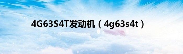 4G63S4T发动机(4g63s4t)