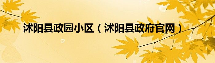 沭阳县政园小区(沭阳县政府官网)