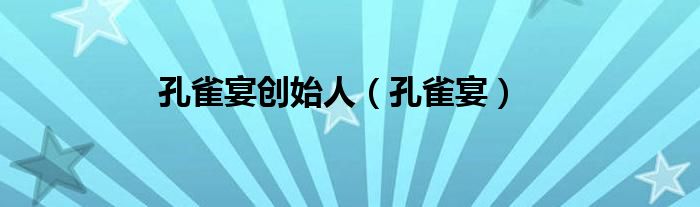 孔雀宴创始人（孔雀宴）