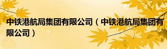 中铁港航局集团有限公司(中铁港航局集团有限公司)